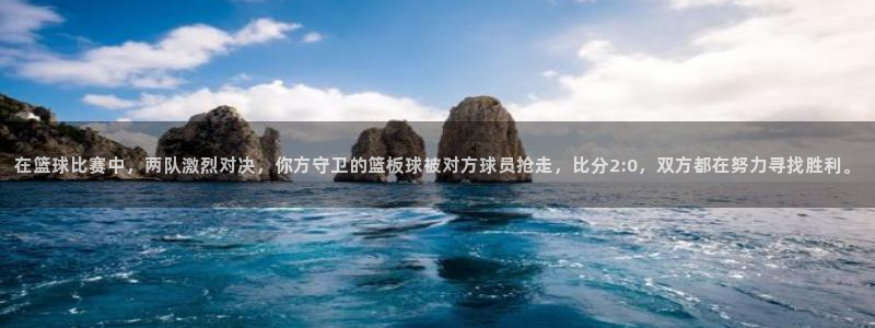 在篮球比赛中，两队激烈对决，你方守卫的篮板球被对方球员抢走，比分2:0，双方都在努力寻找胜利。