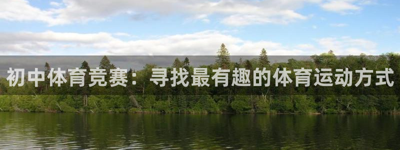 初中体育竞赛：寻找最有趣的体育运动方式